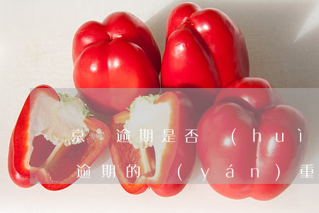 京東逾期是否會(huì)影響征信？花唄逾期的嚴(yán)重后果是什么？